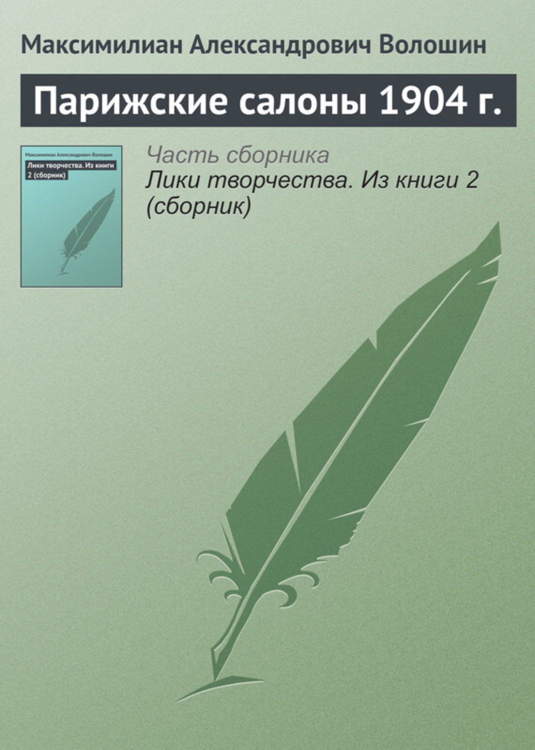 Обложка книги «Парижские салоны 1904 г.»