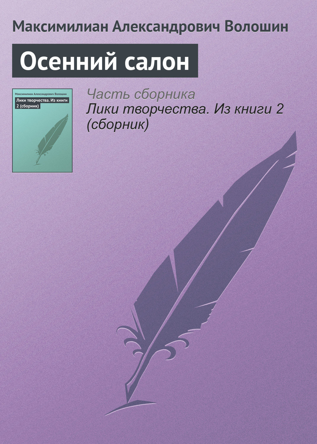 Обложка книги «Осенний салон»