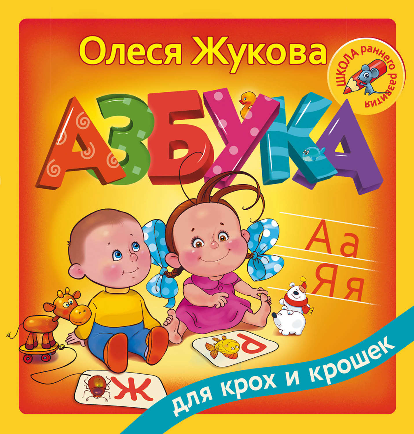 Обложка книги «Азбука для крох и крошек»