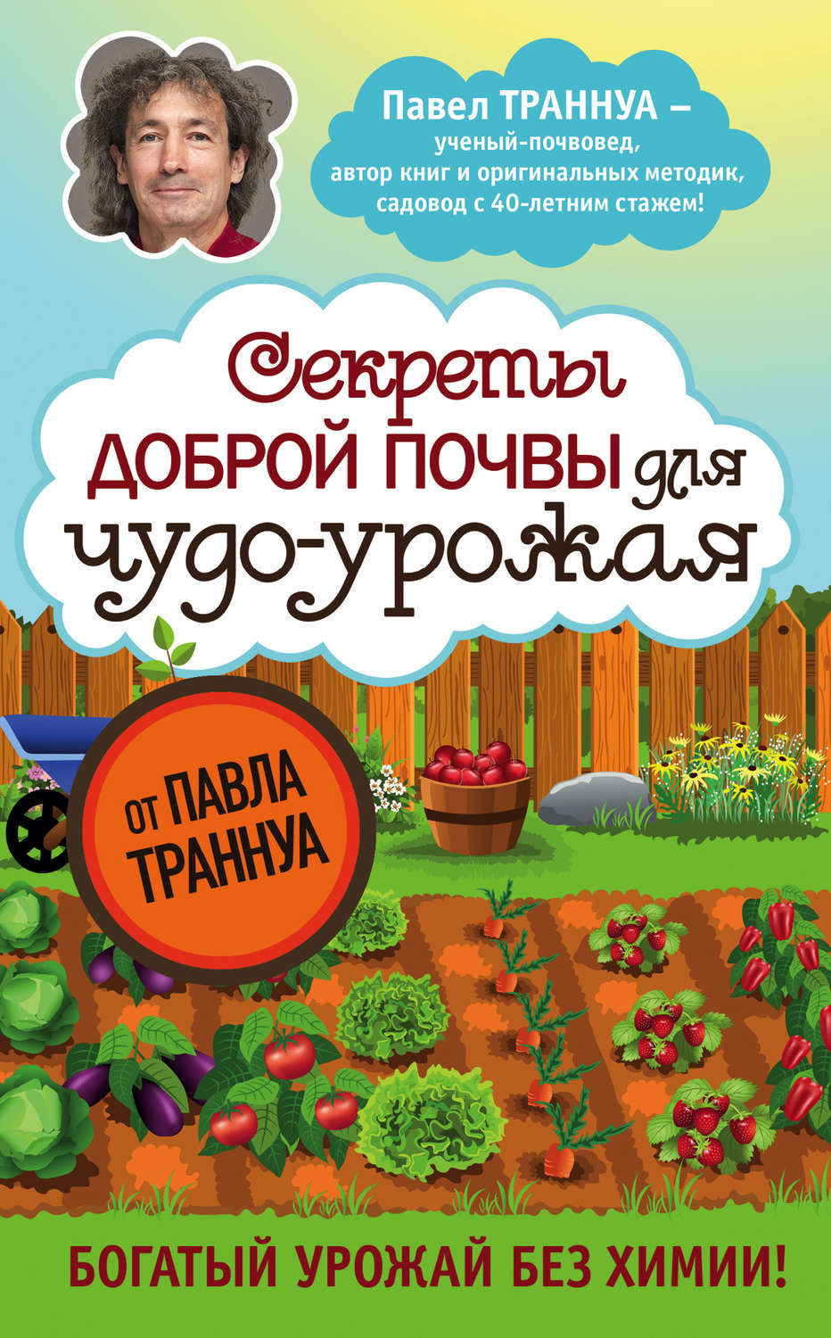 Обложка книги «Секреты доброй почвы для чудо-урожая»