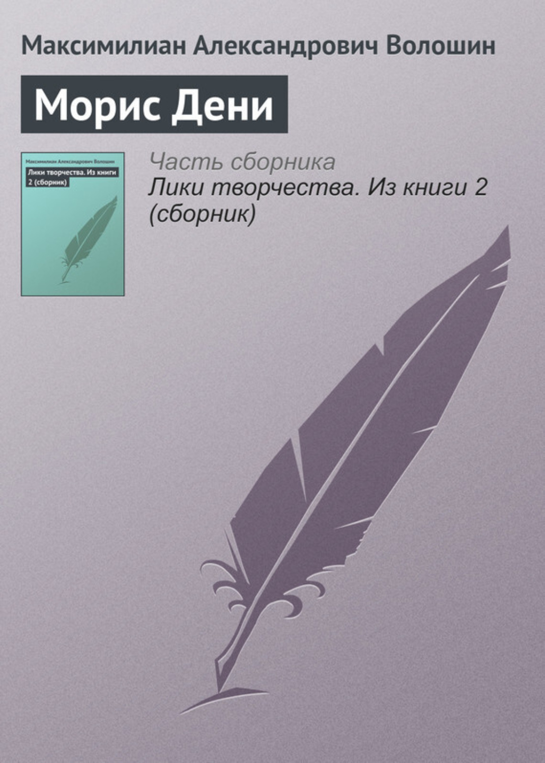 Обложка книги «Морис Дени»