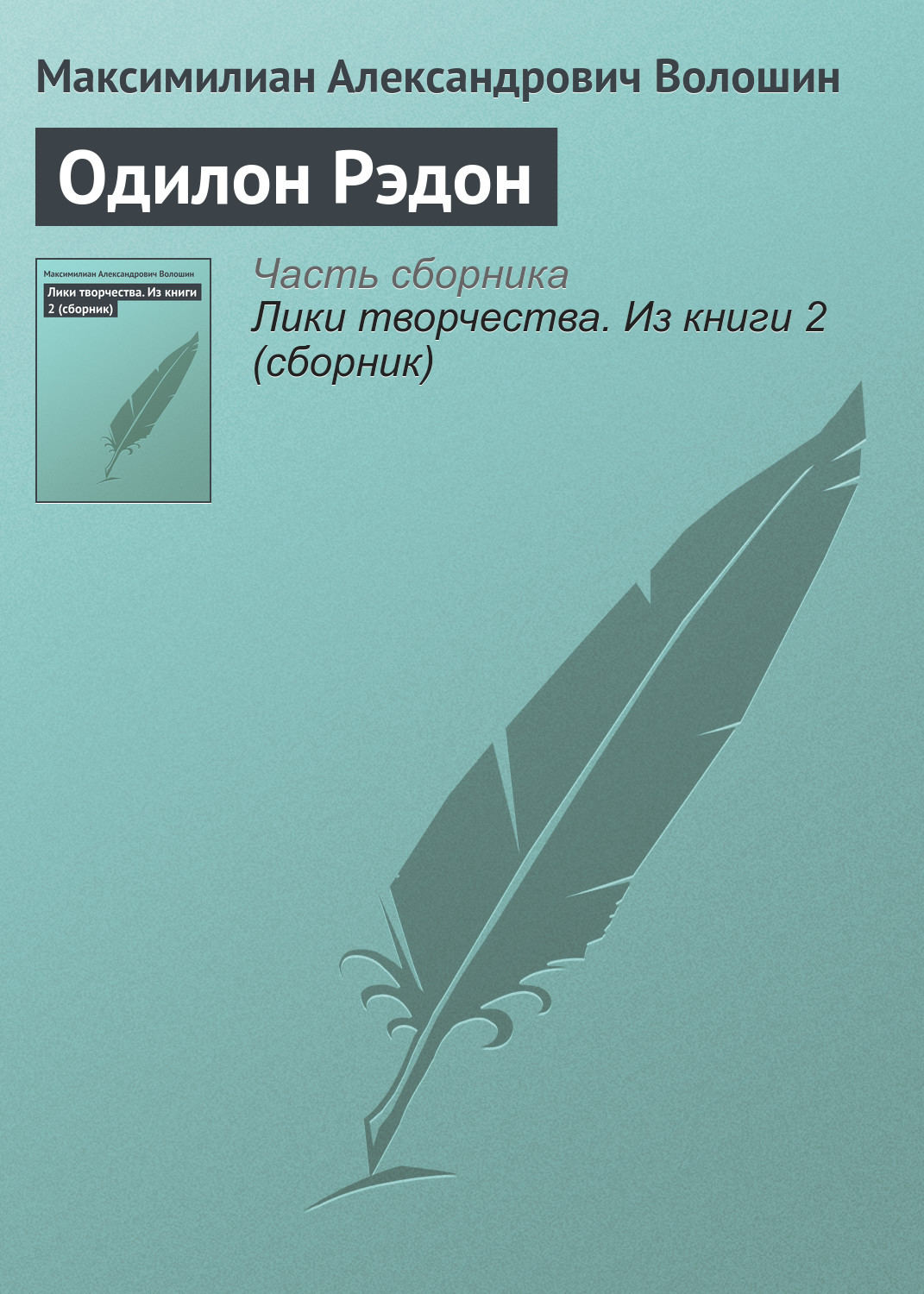 Обложка книги «Одилон Рэдон»