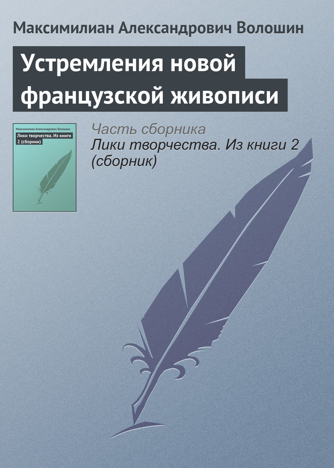 Обложка книги «Устремления новой французской живописи»