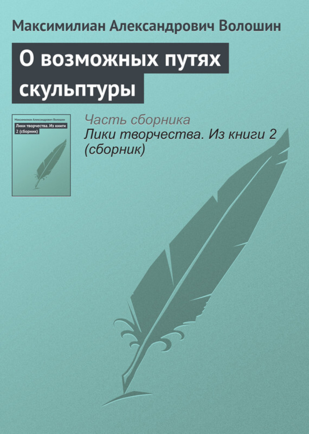 Обложка книги «О возможных путях скульптуры»