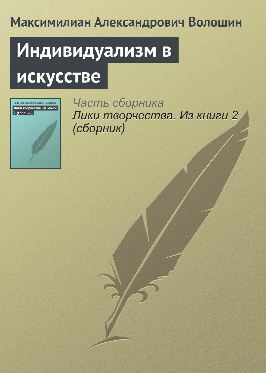 Обложка книги «Индивидуализм в искусстве»