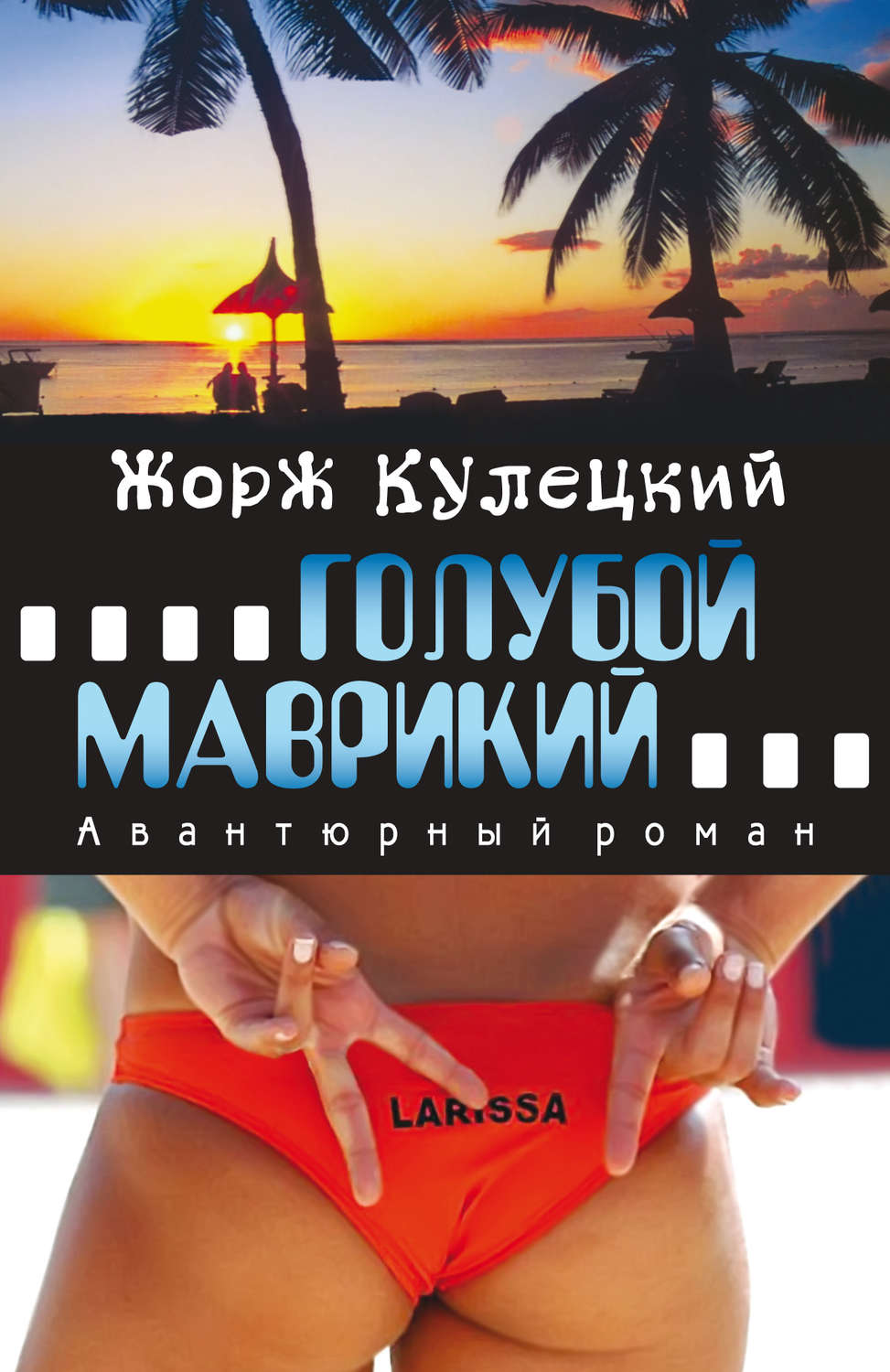 Обложка книги «Голубой Маврикий»