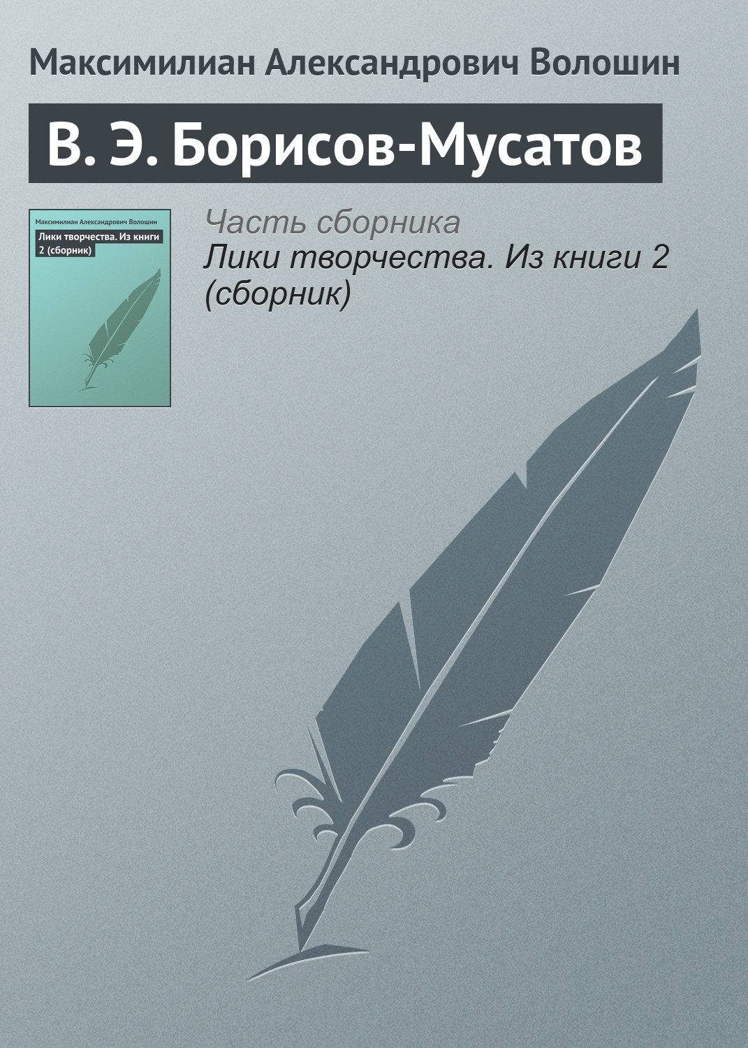 Обложка книги «В. Э. Борисов-Мусатов»