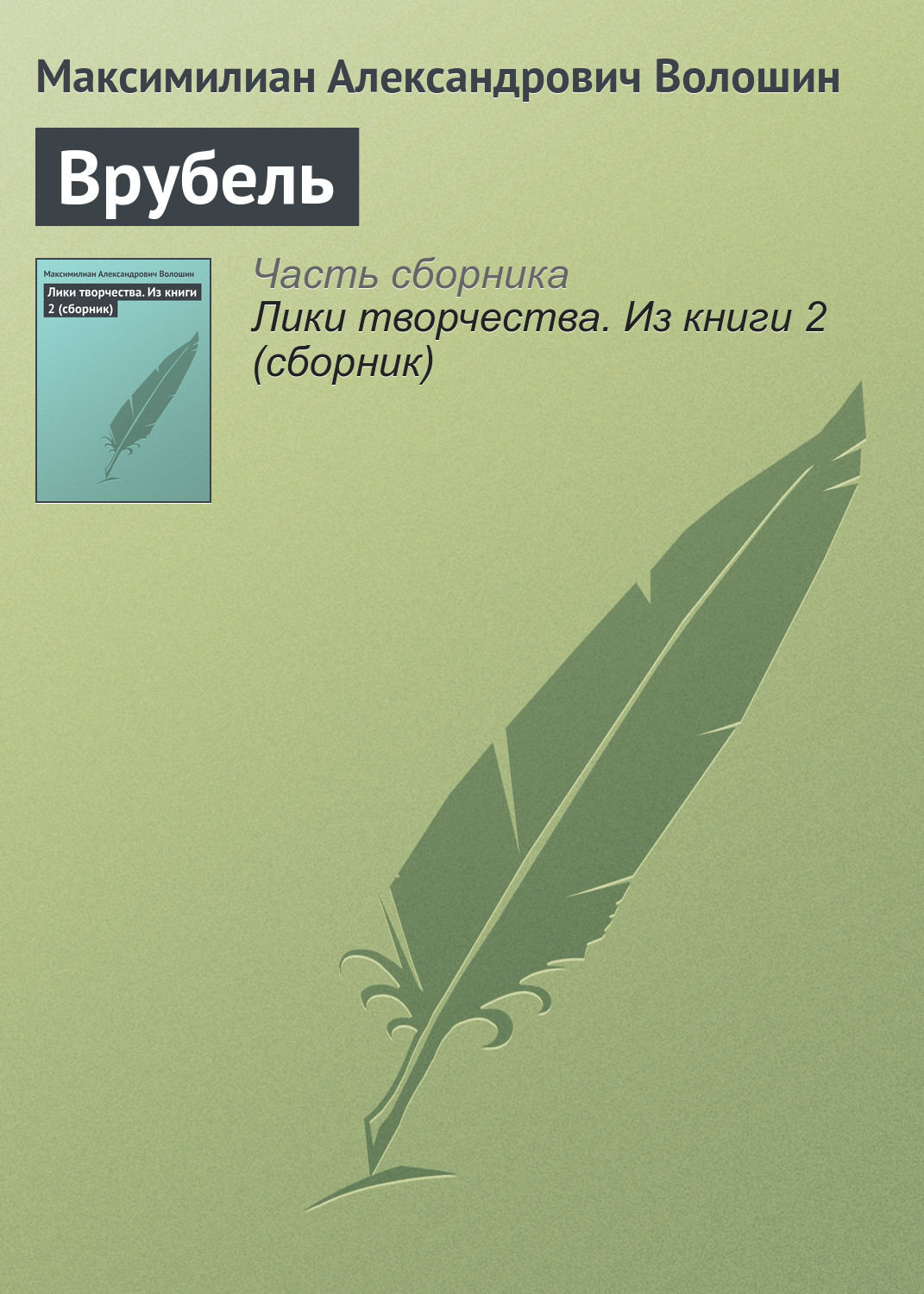 Обложка книги «Врубель»
