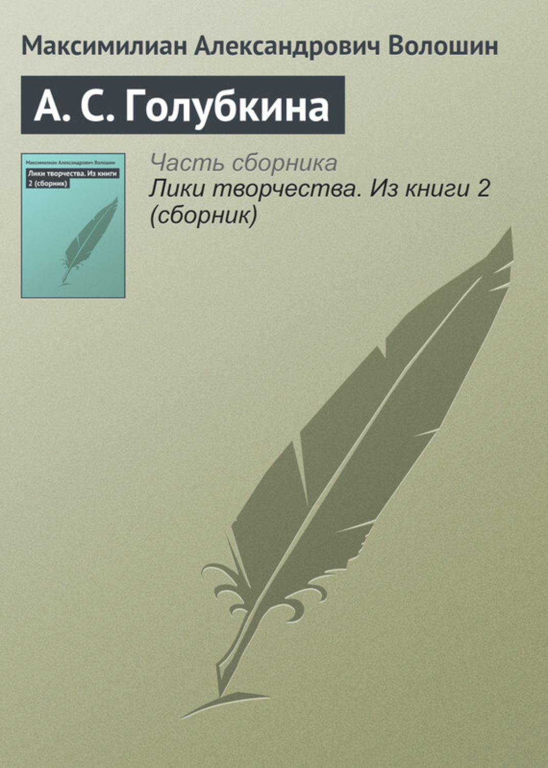 Обложка книги «А. С. Голубкина»