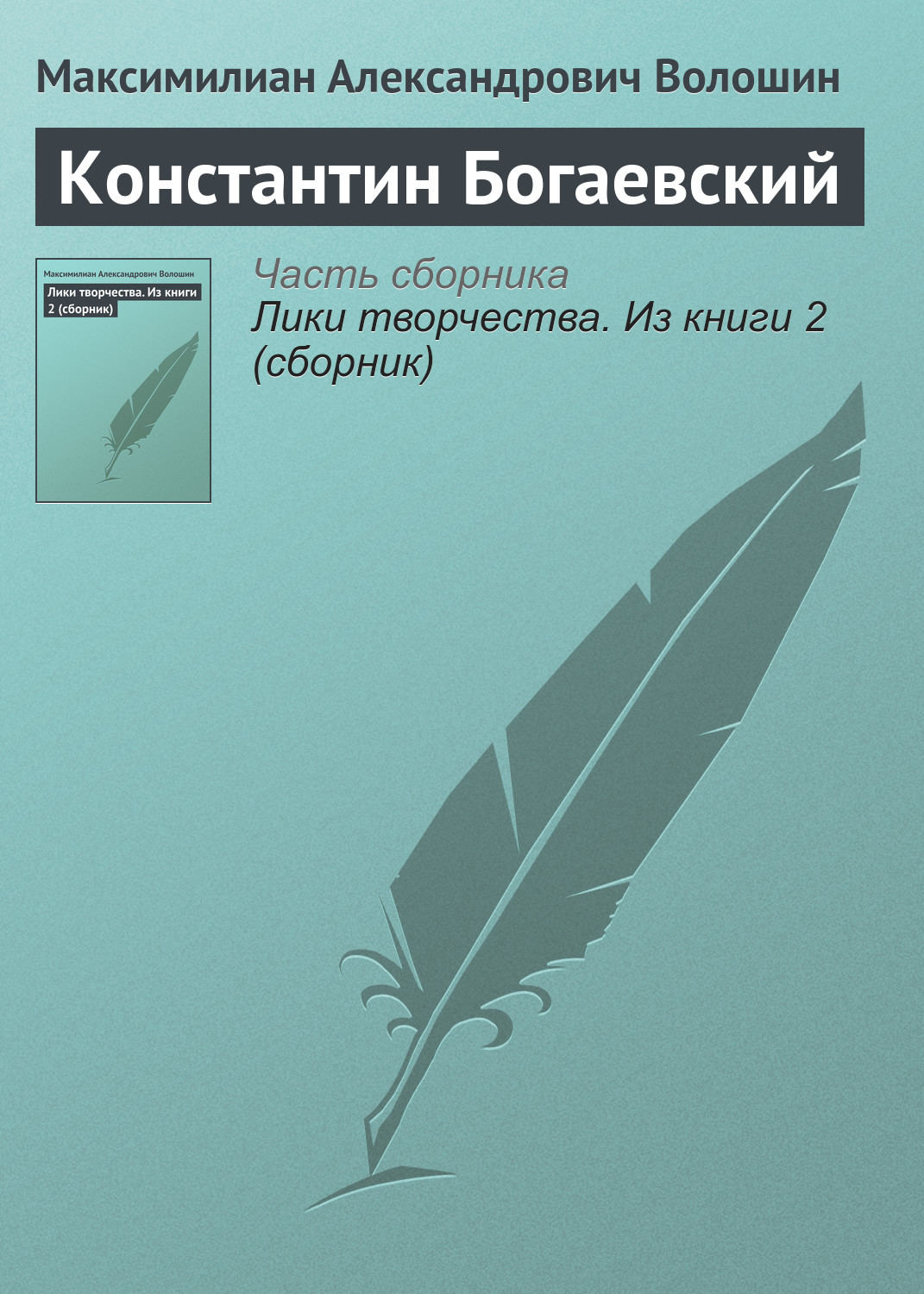 Обложка книги «Константин Богаевский»