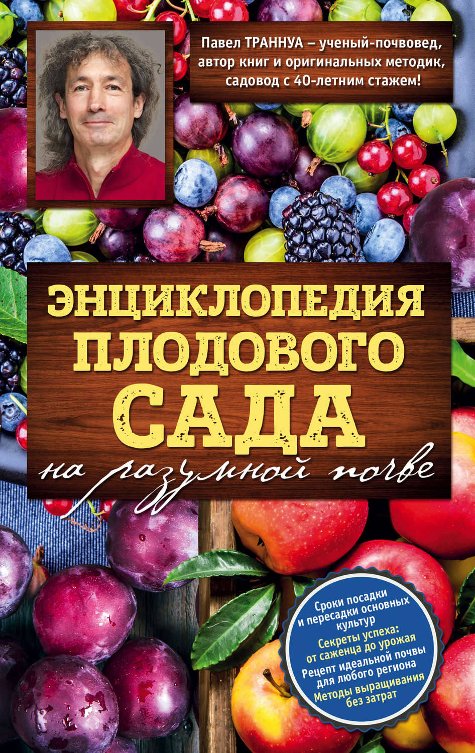 Обложка книги «Энциклопедия плодового сада на разумной почве»