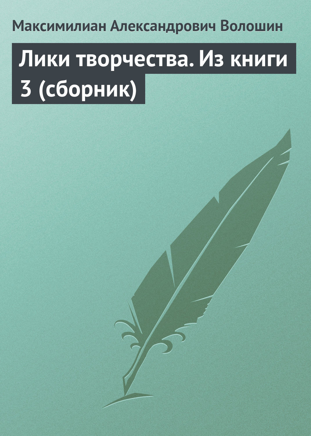 Обложка книги «Лики творчества. Из книги 3 (сборник)»