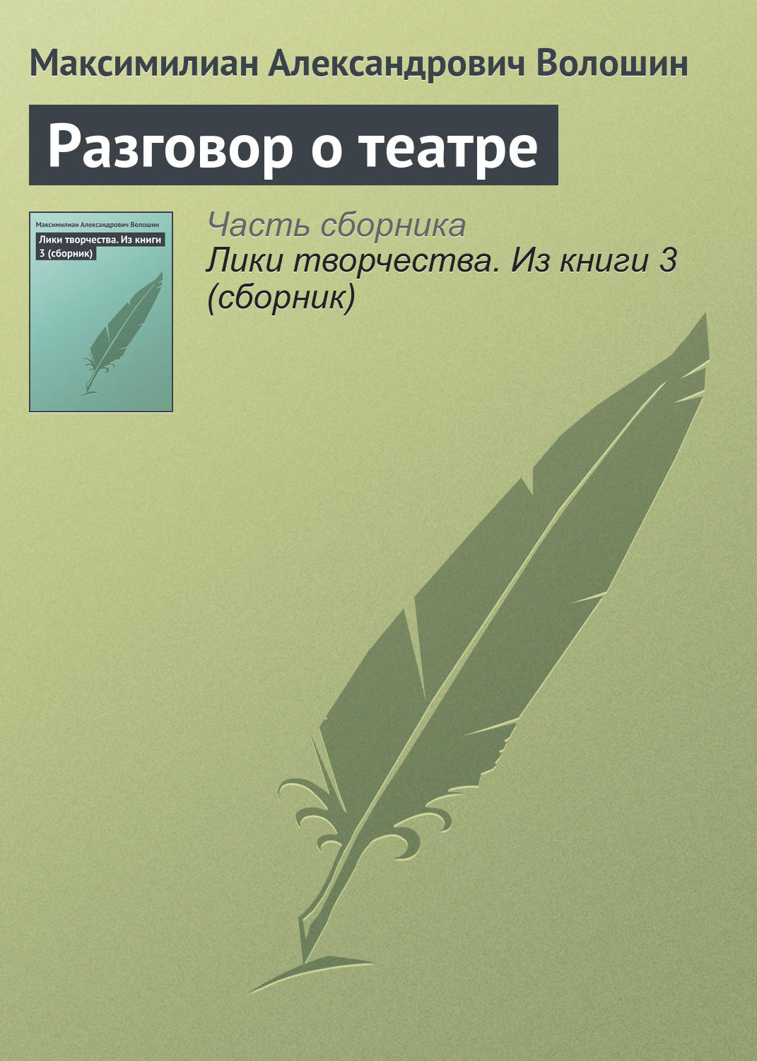Обложка книги «Разговор о театре»