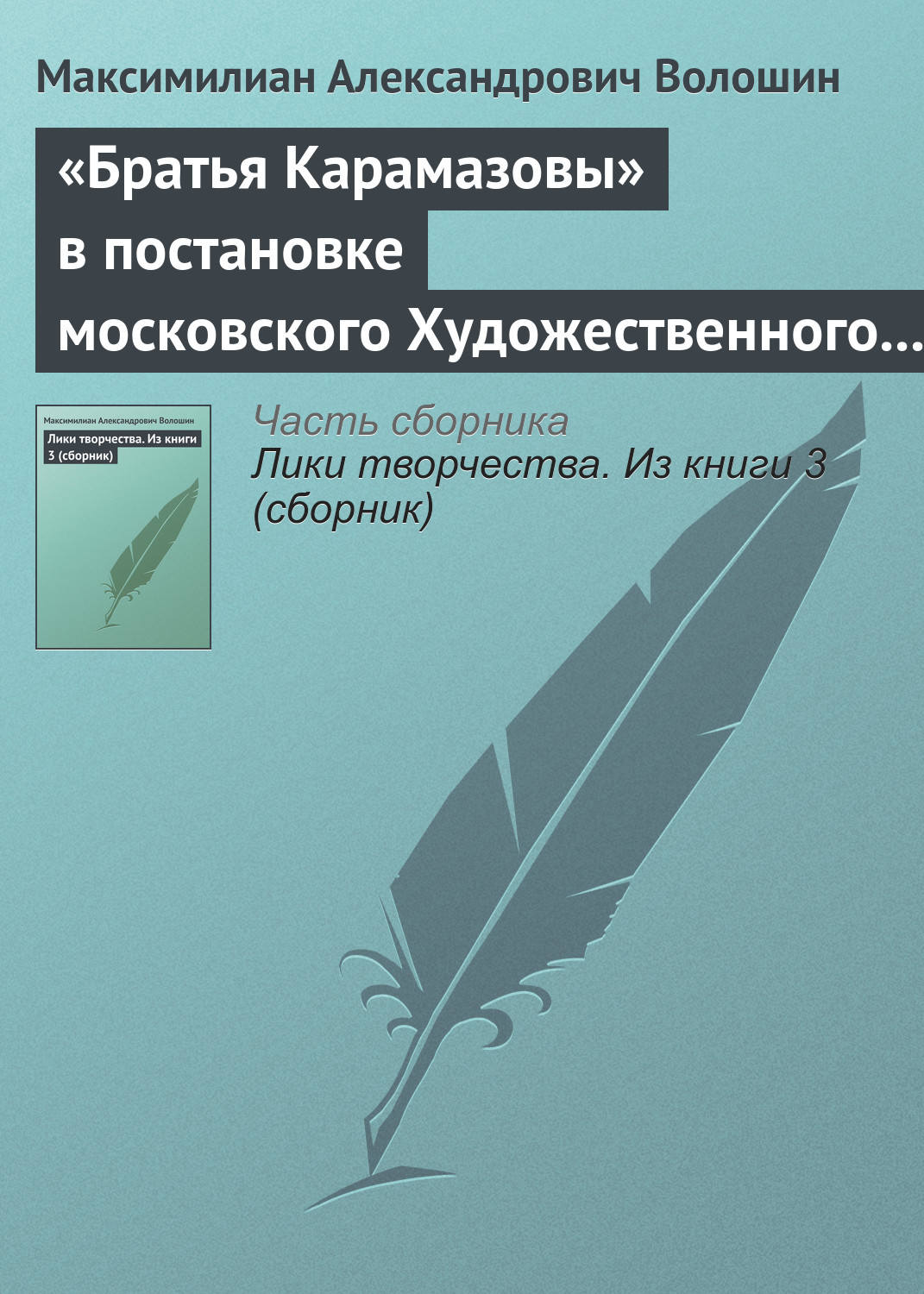 Обложка книги ««Братья Карамазовы» в постановке московского Художественного театра»