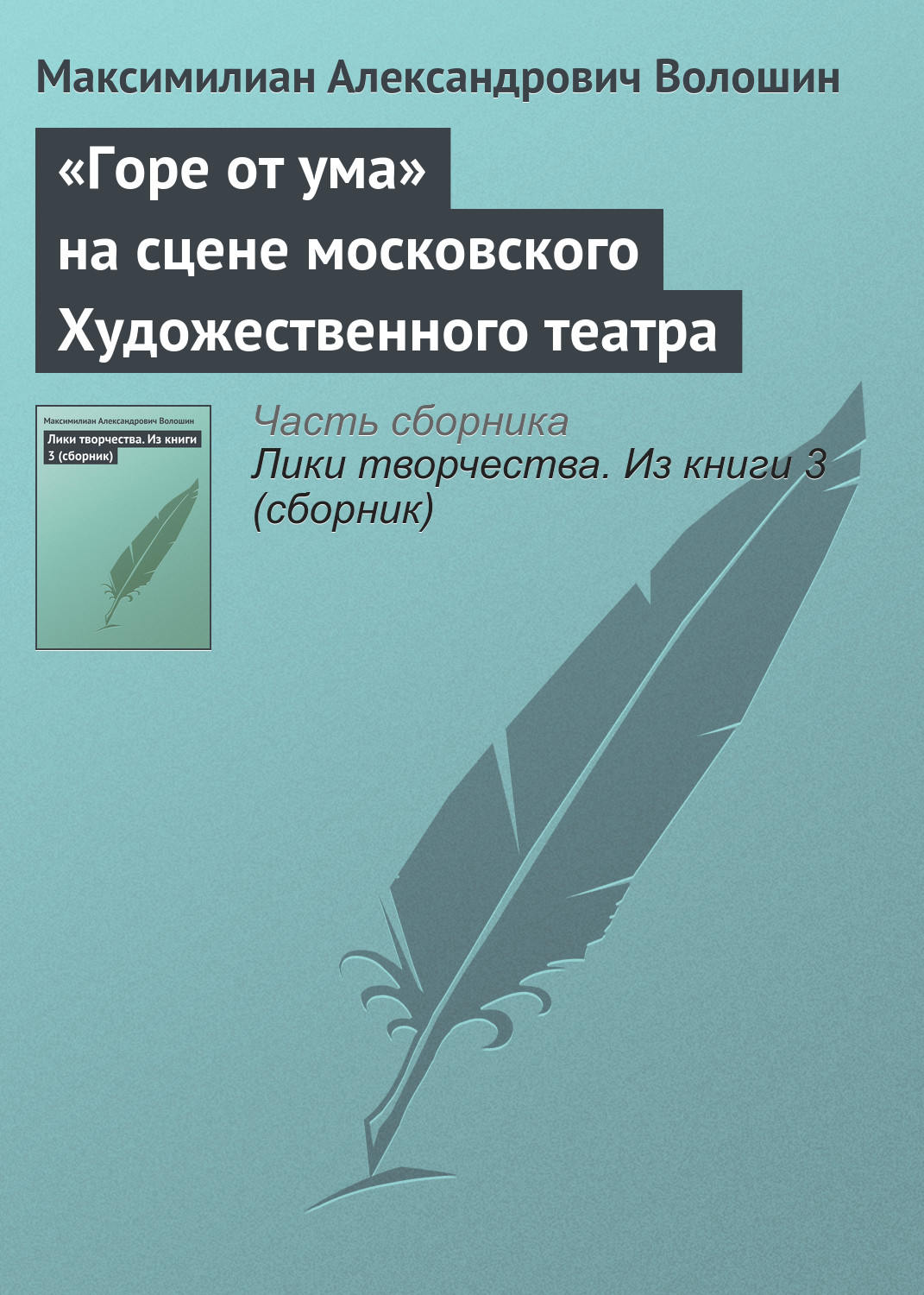 Обложка книги ««Горе от ума» на сцене московского Художественного театра»