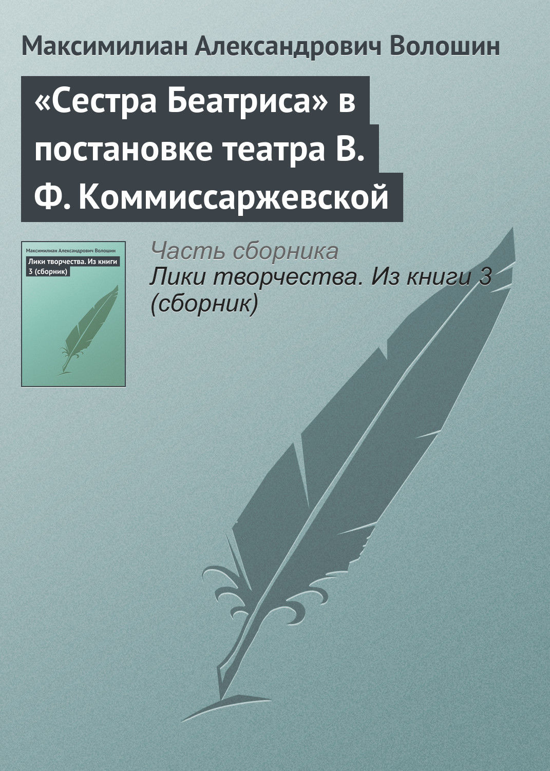 Обложка книги ««Сестра Беатриса» в постановке театра В. Ф. Коммиссаржевской»