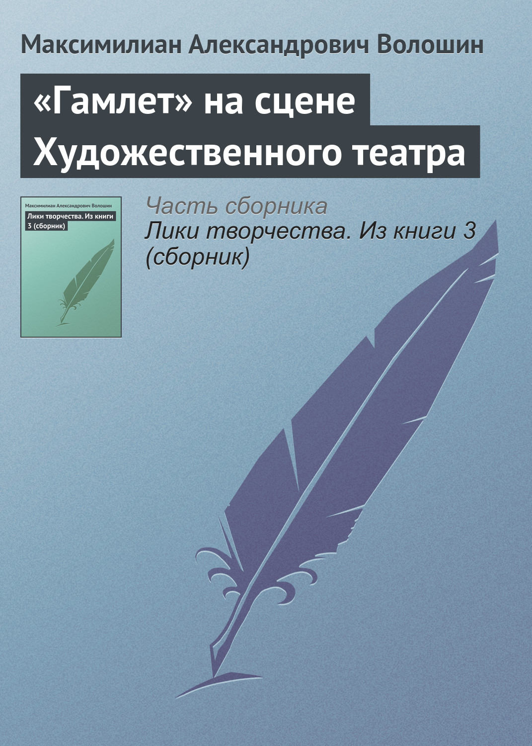 Обложка книги ««Гамлет» на сцене Художественного театра»