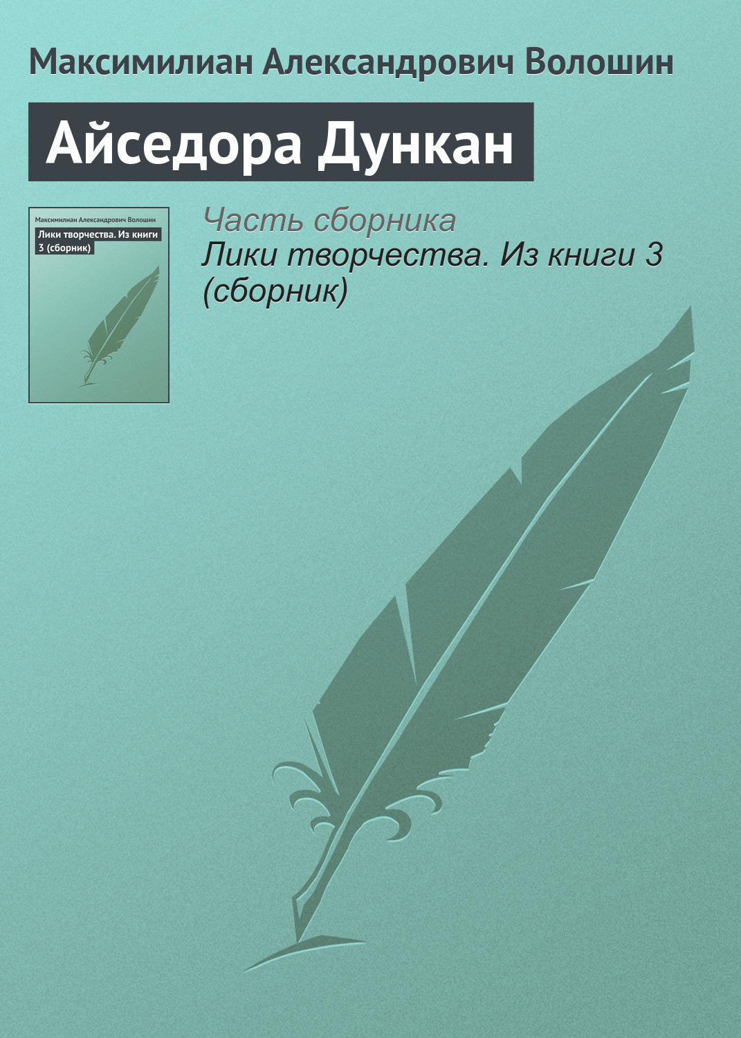Обложка книги «Айседора Дункан»