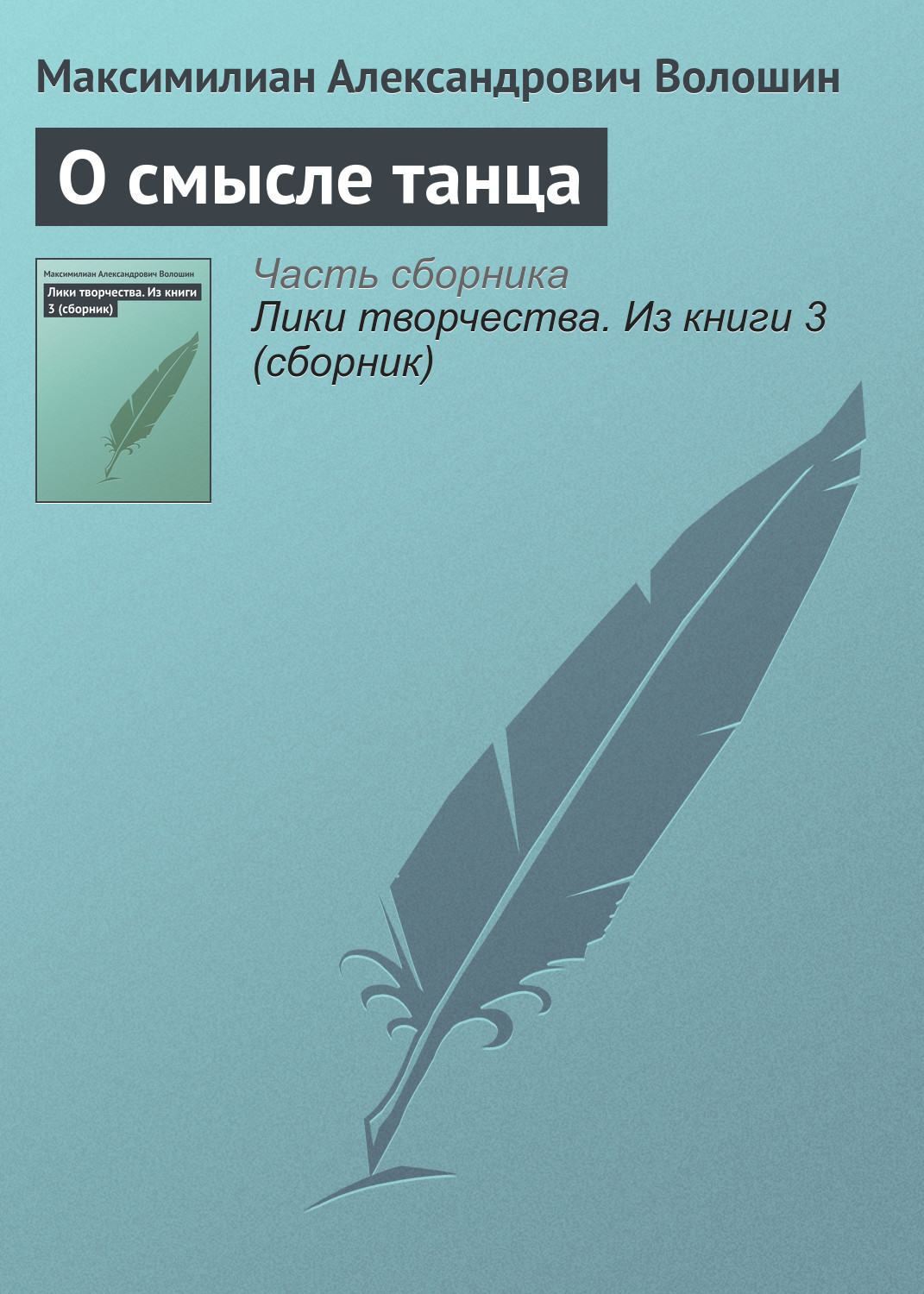 Обложка книги «О смысле танца»