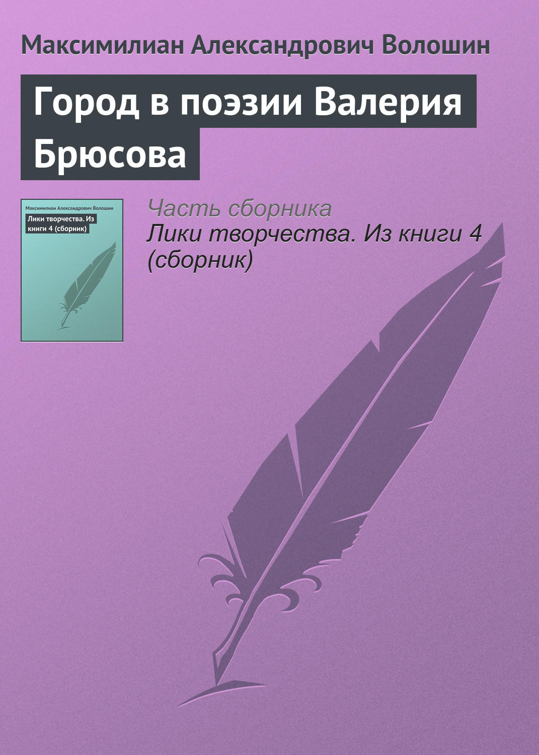 Обложка книги «Город в поэзии Валерия Брюсова»