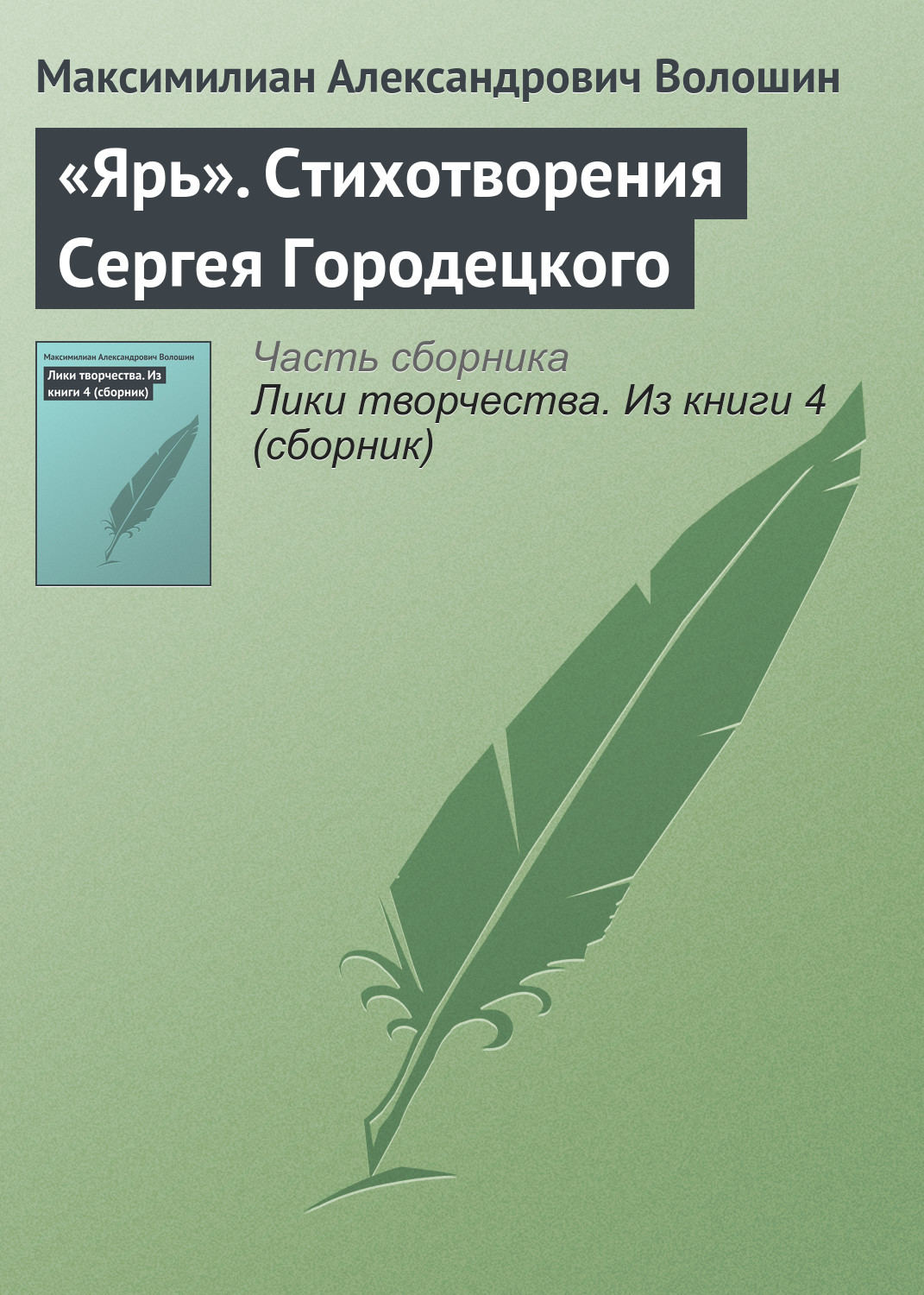 Обложка книги ««Ярь». Стихотворения Сергея Городецкого»