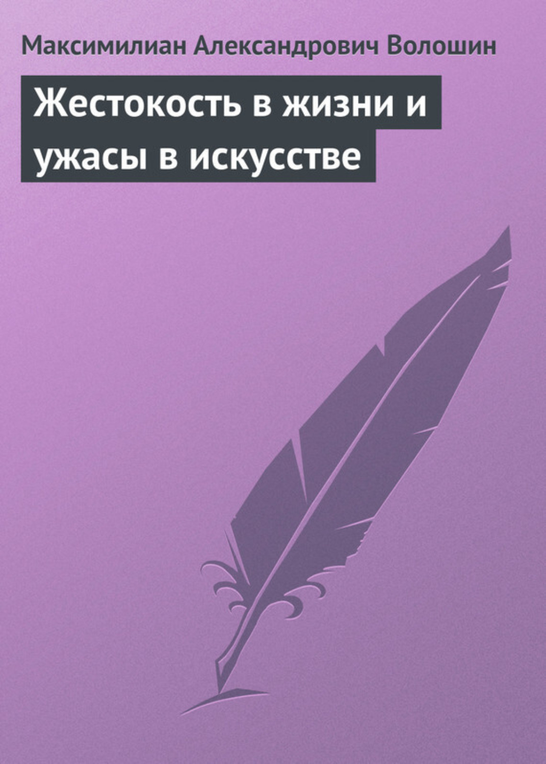 Обложка книги «Жестокость в жизни и ужасы в искусстве»