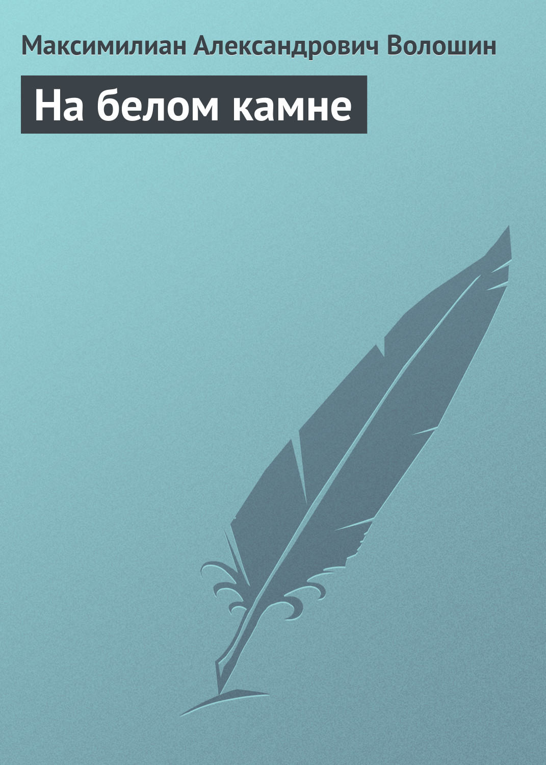 Обложка книги «На белом камне»