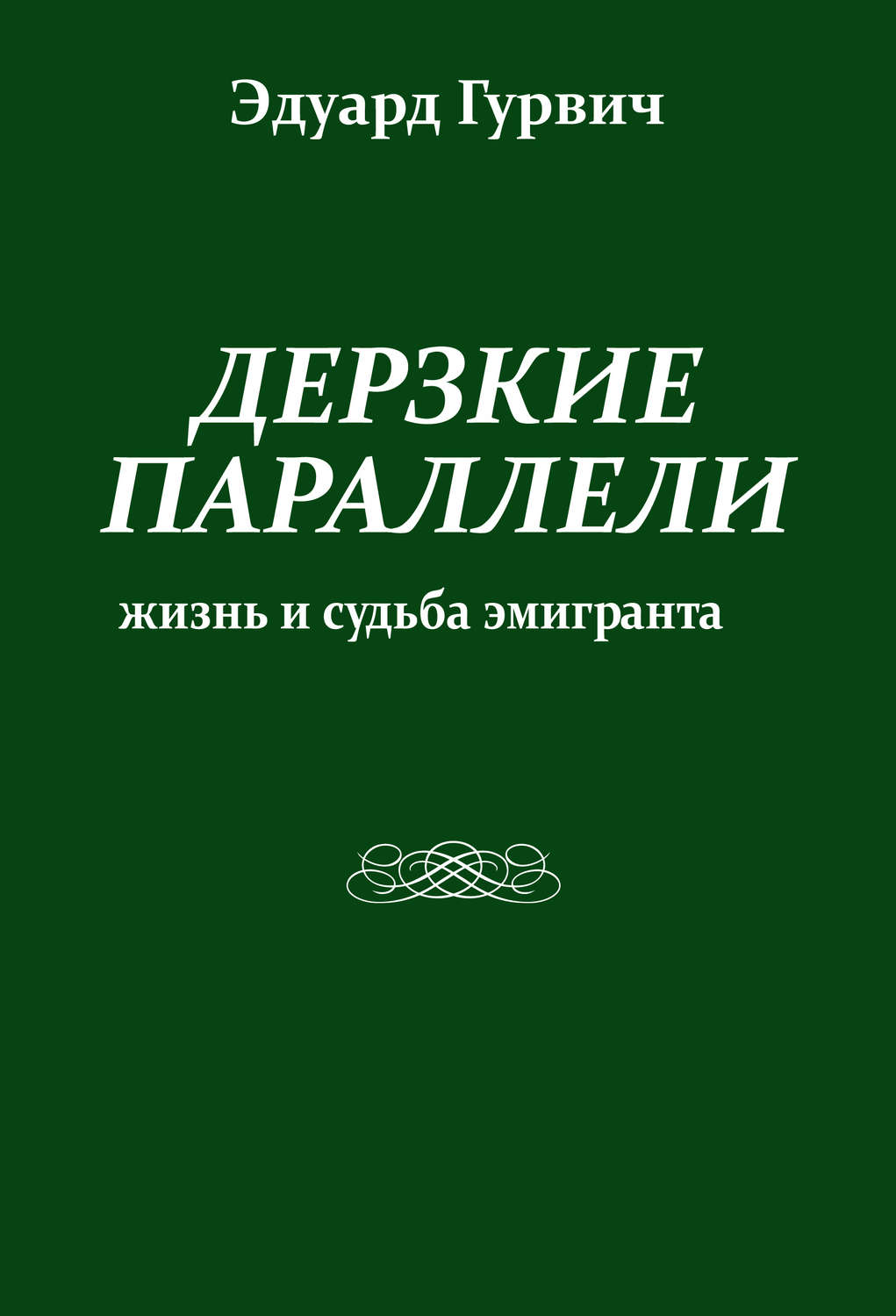 Обложка книги «Дерзкие параллели. Жизнь и судьба эмигранта»