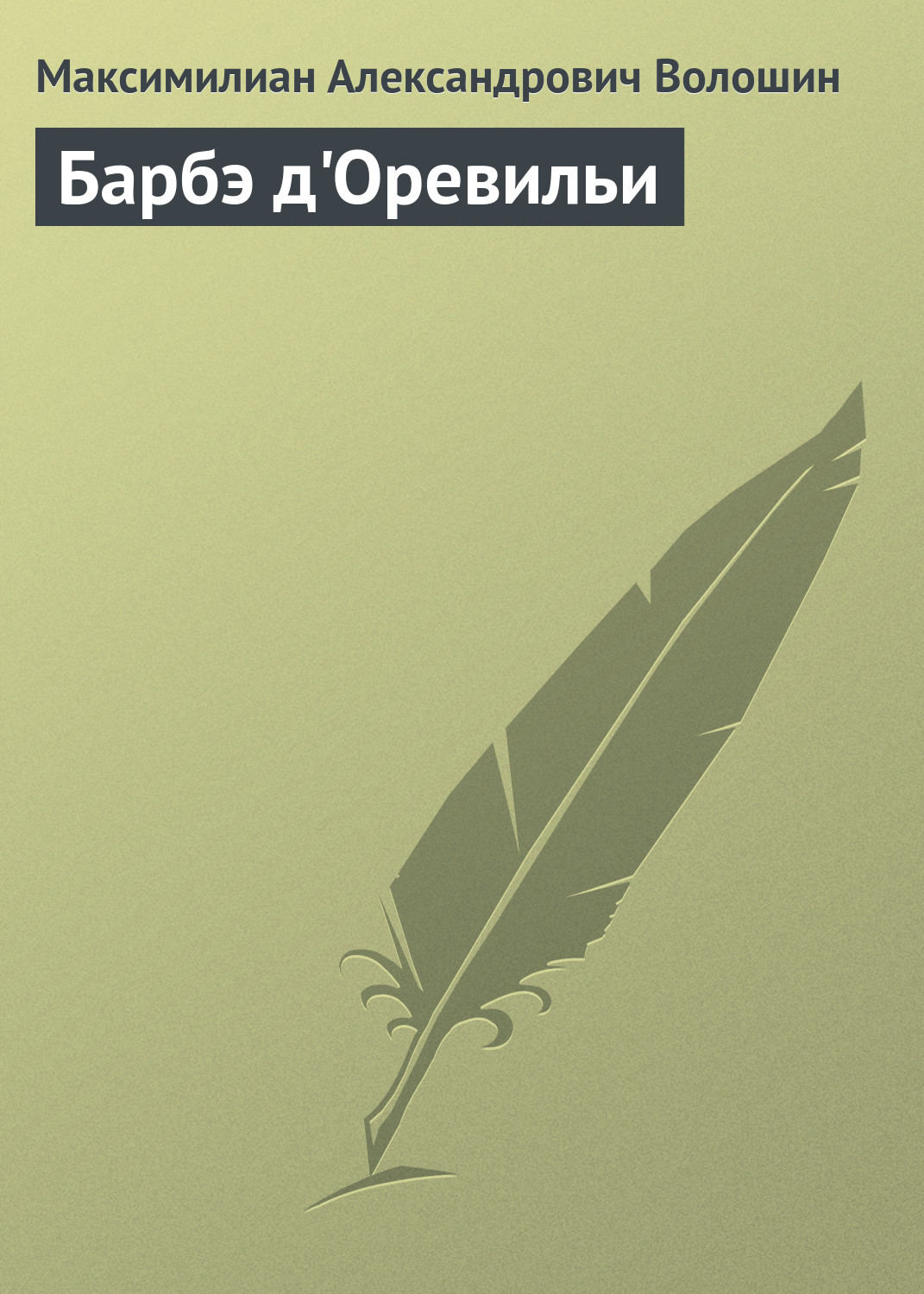 Обложка книги «Барбэ д'Оревильи»