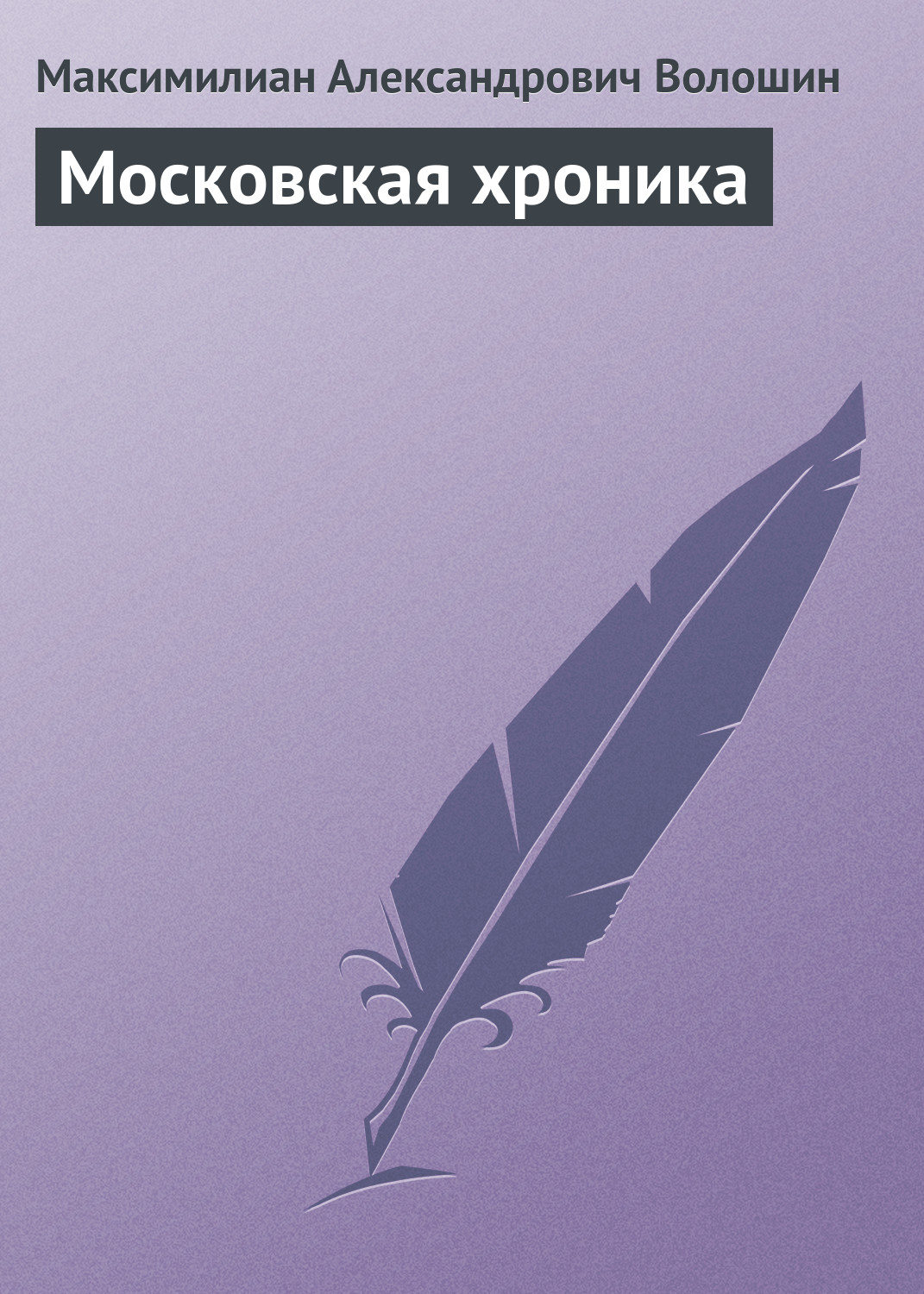 Обложка книги «Московская хроника»