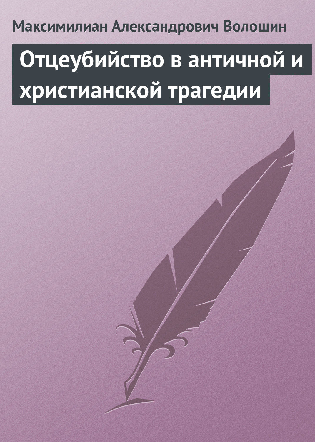 Обложка книги «Отцеубийство в античной и христианской трагедии»