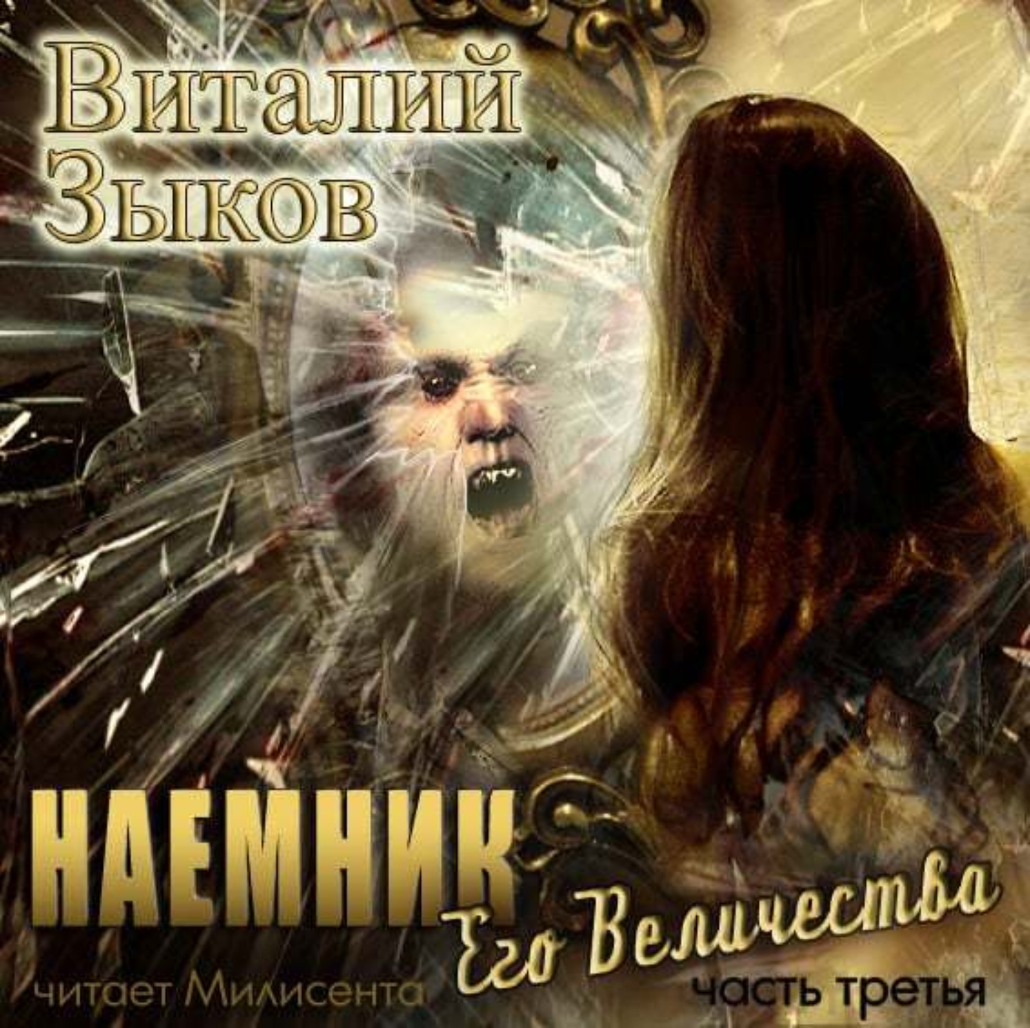 Обложка книги «Наемник Его Величества. Часть 3-я»