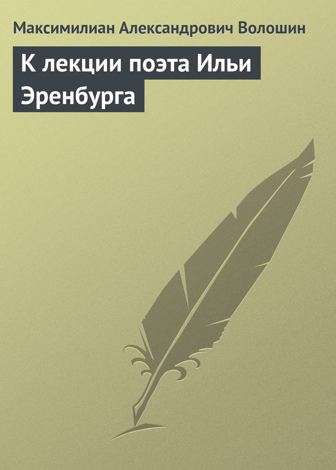 Обложка книги «К лекции поэта Ильи Эренбурга»