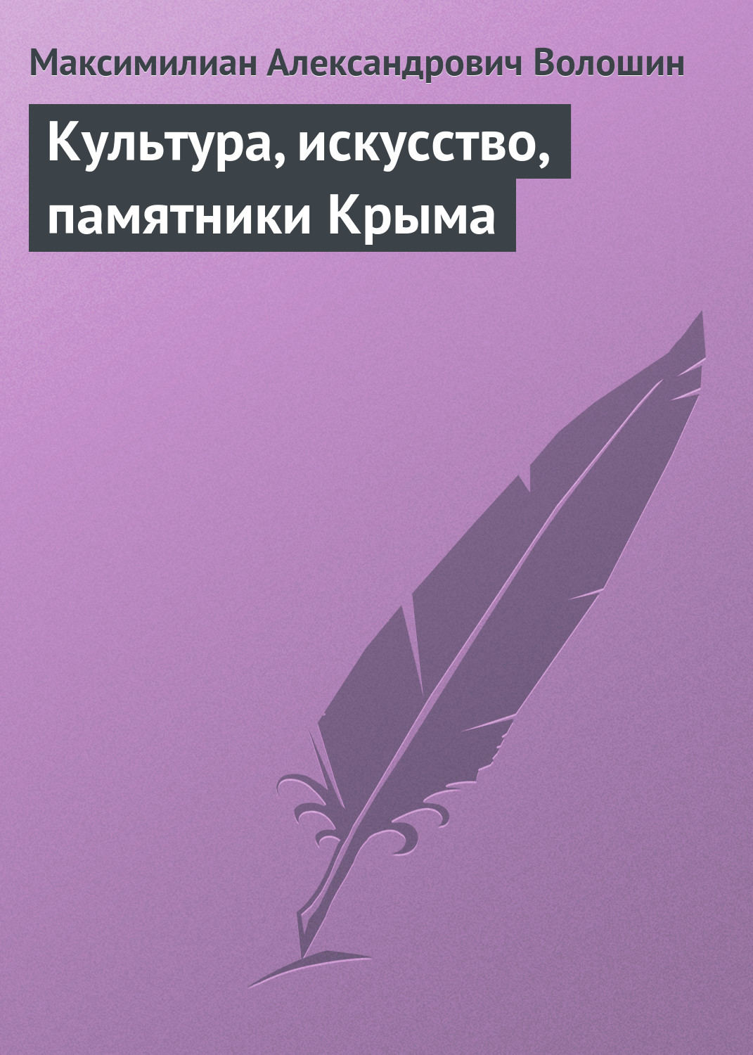 Обложка книги «Культура, искусство, памятники Крыма»