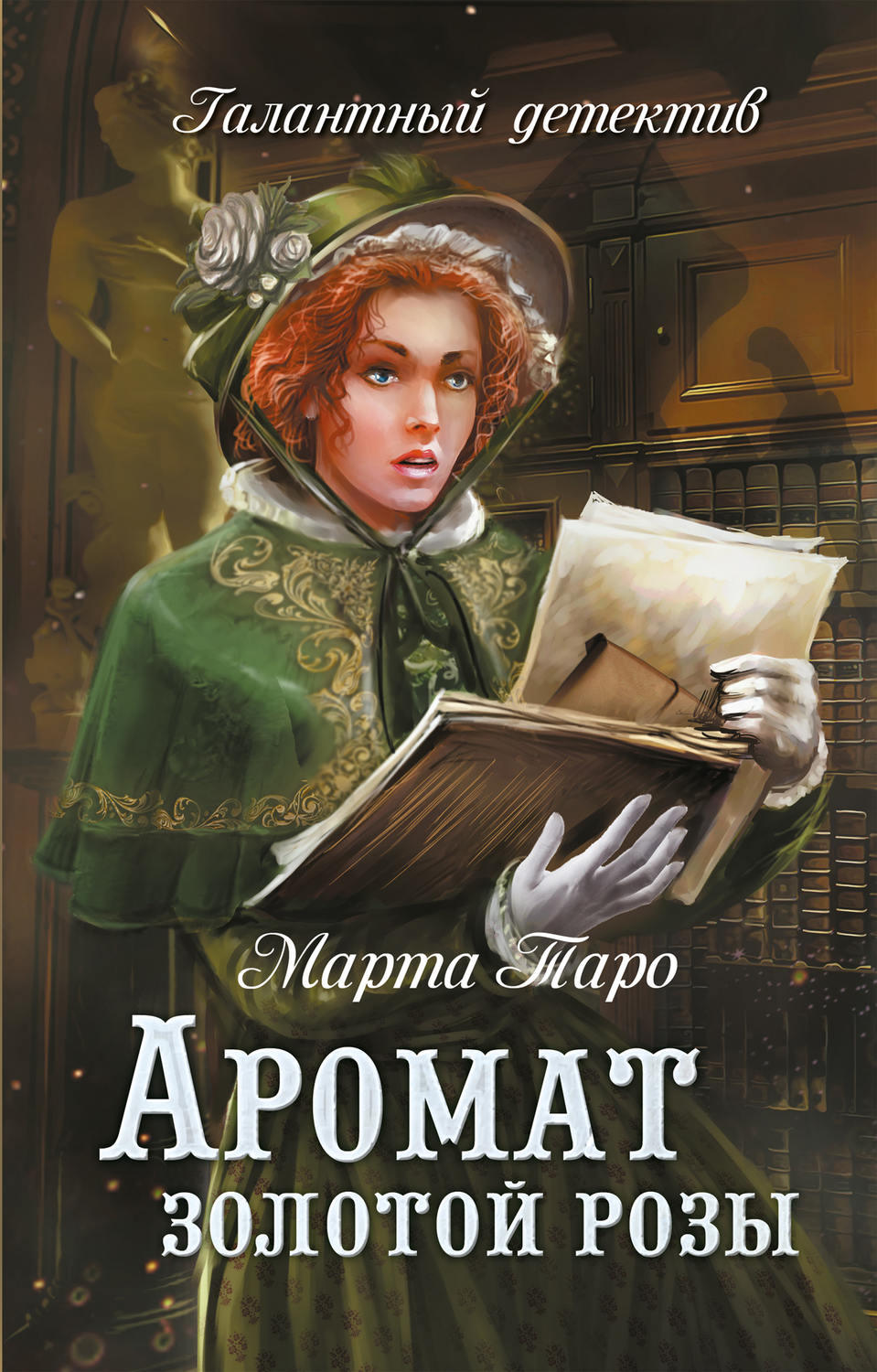 Обложка книги «Аромат золотой розы»