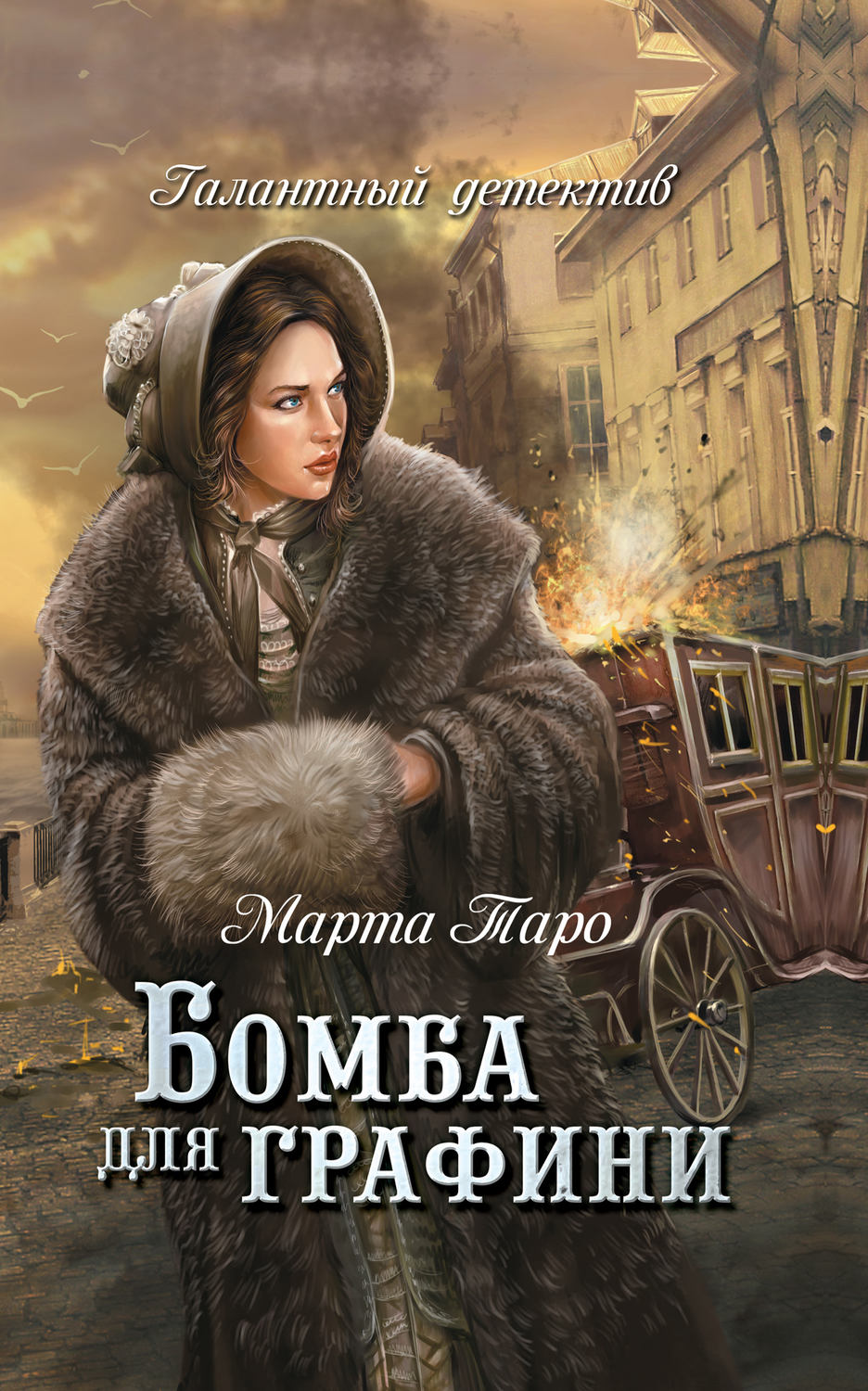 Обложка книги «Бомба для графини»