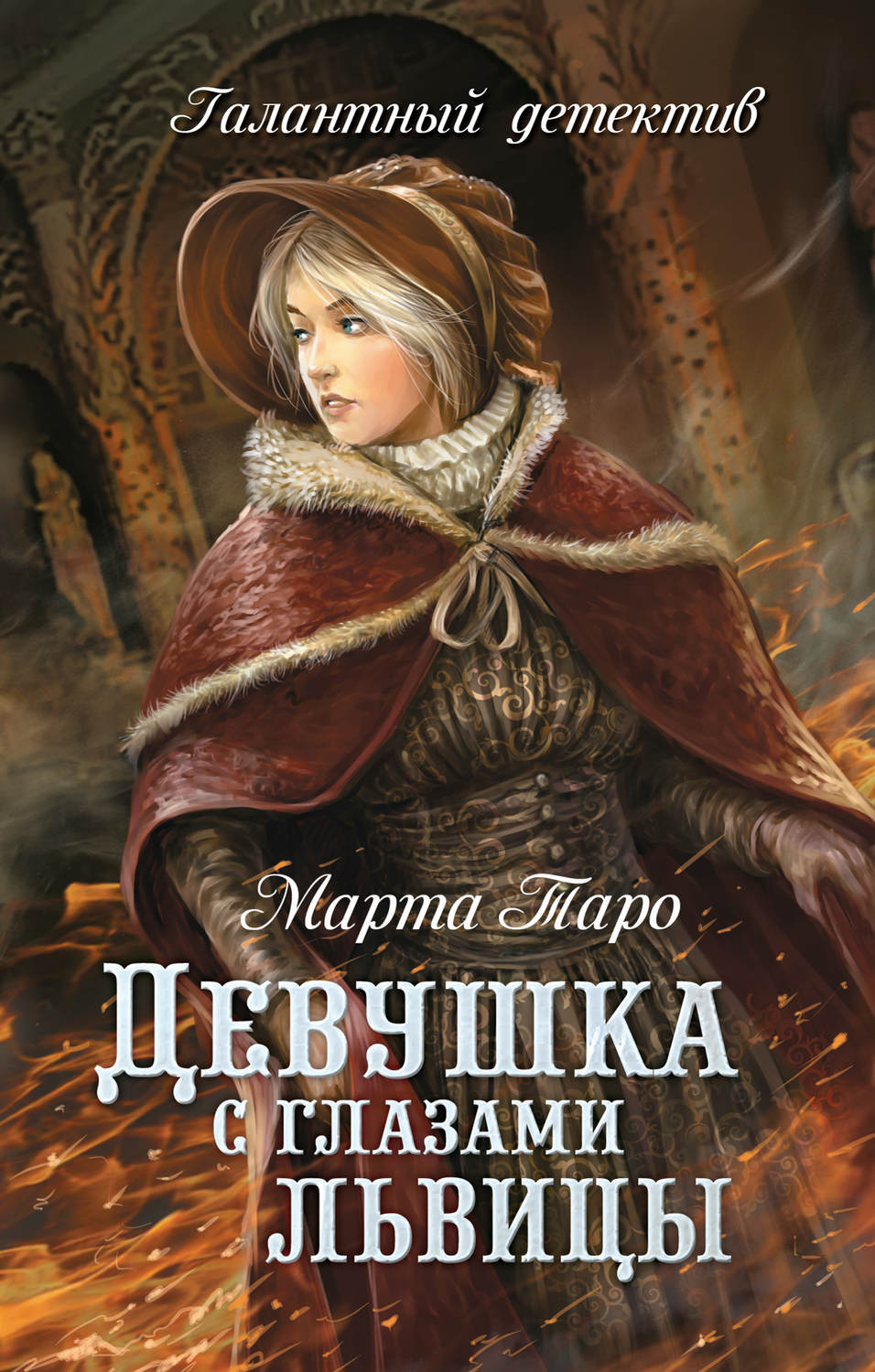Обложка книги «Девушка с глазами львицы»