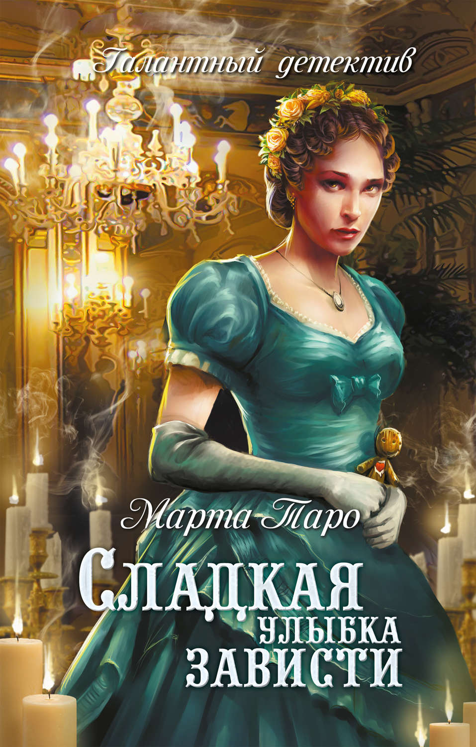 Обложка книги «Сладкая улыбка зависти»