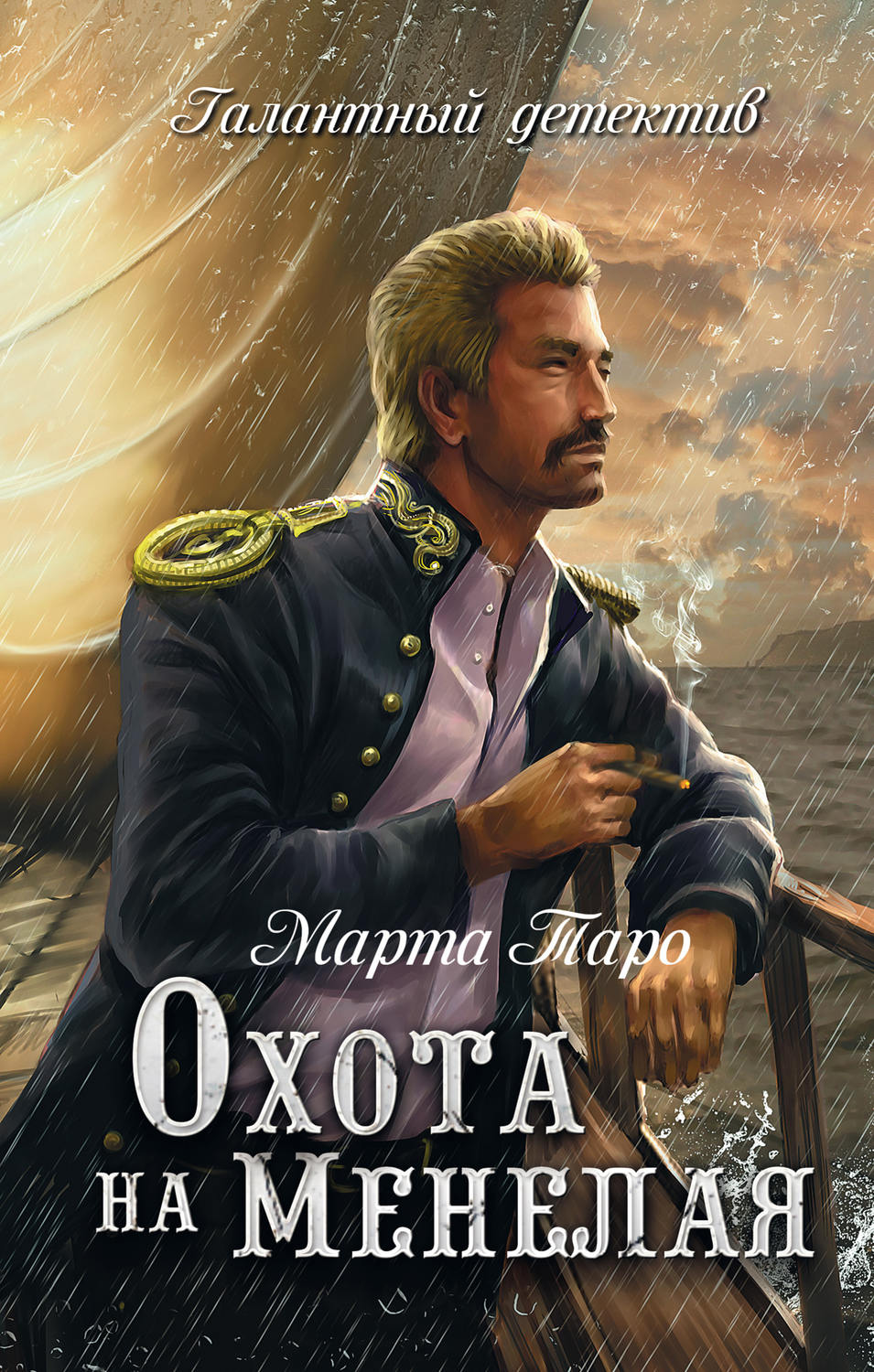 Обложка книги «Охота на Менелая»