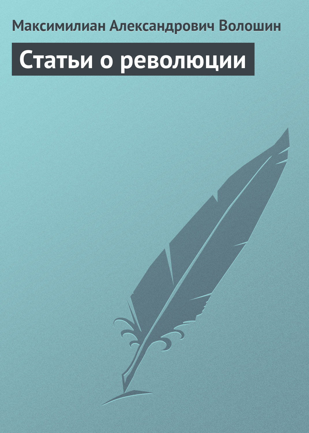 Обложка книги «Статьи о революции»