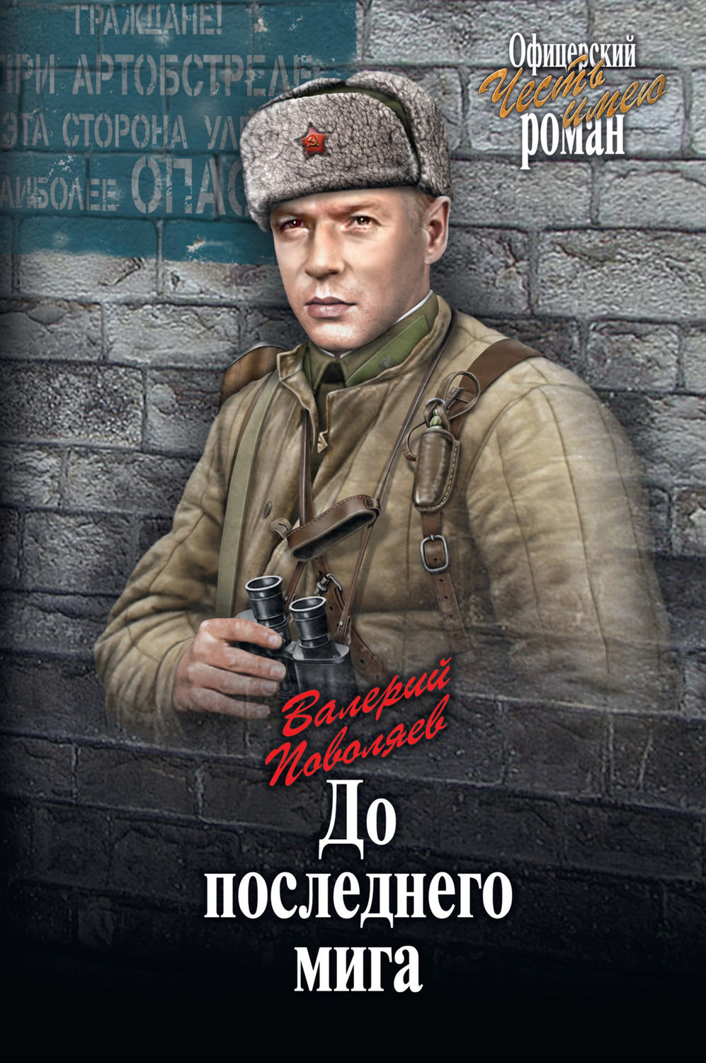 Обложка книги «До последнего мига (сборник)»