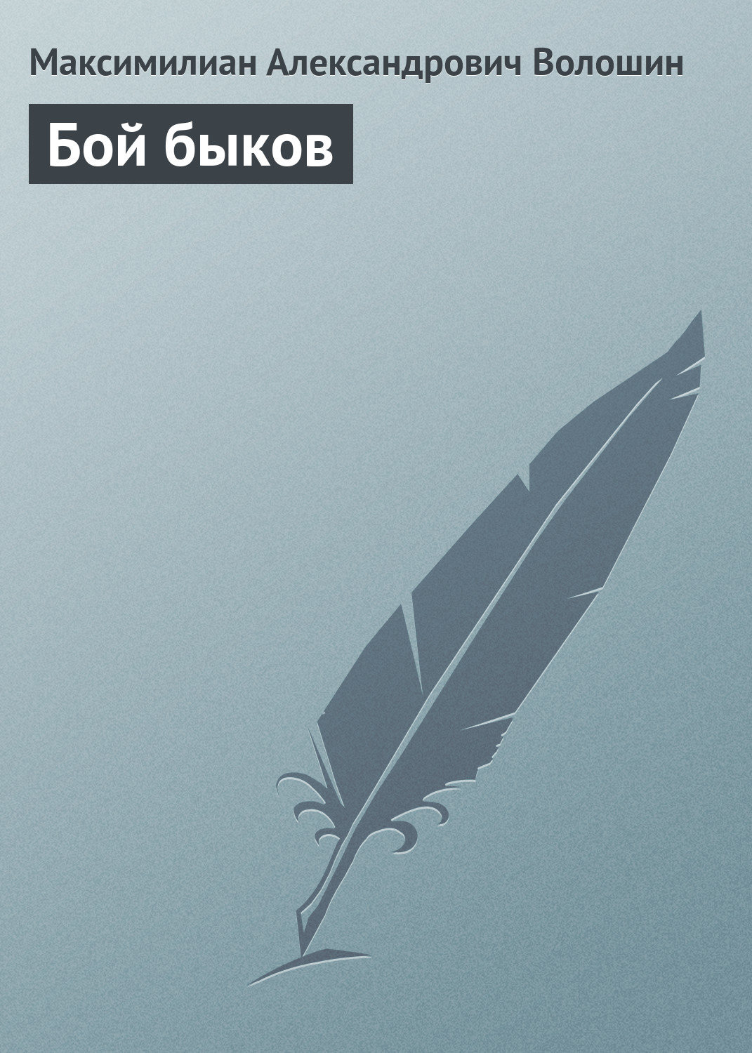 Обложка книги «Бой быков»