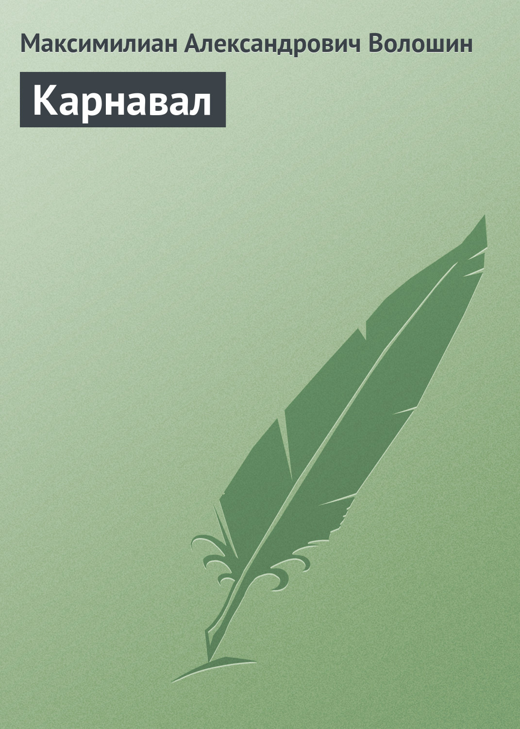 Обложка книги «Карнавал»