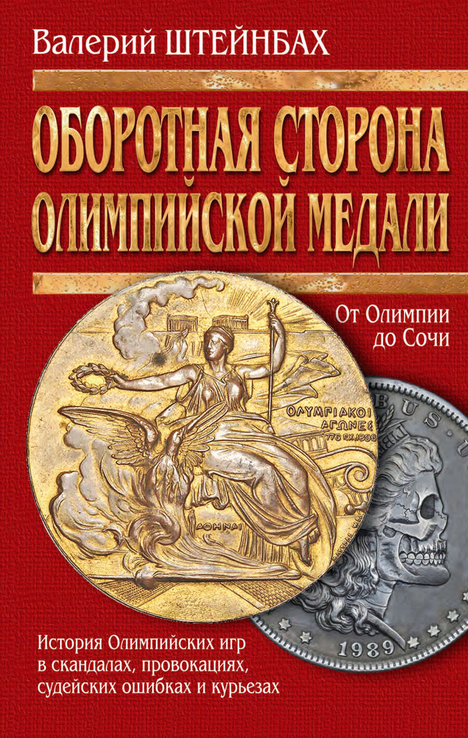 Обложка книги «Оборотная сторона олимпийской медали. История Олимпийских игр в скандалах, провокациях, судейских ошибках и курьезах»