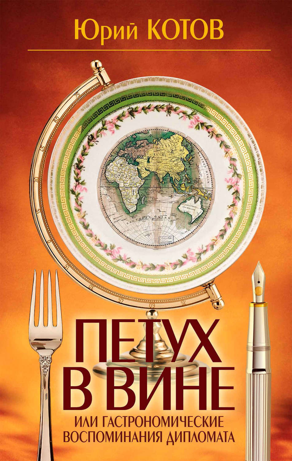 Обложка книги «Петух в вине, или Гастрономические воспоминания дипломата»