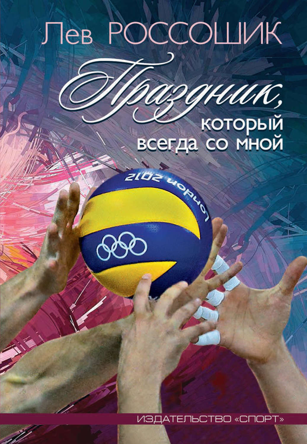 Обложка книги «Праздник, который всегда со мной»