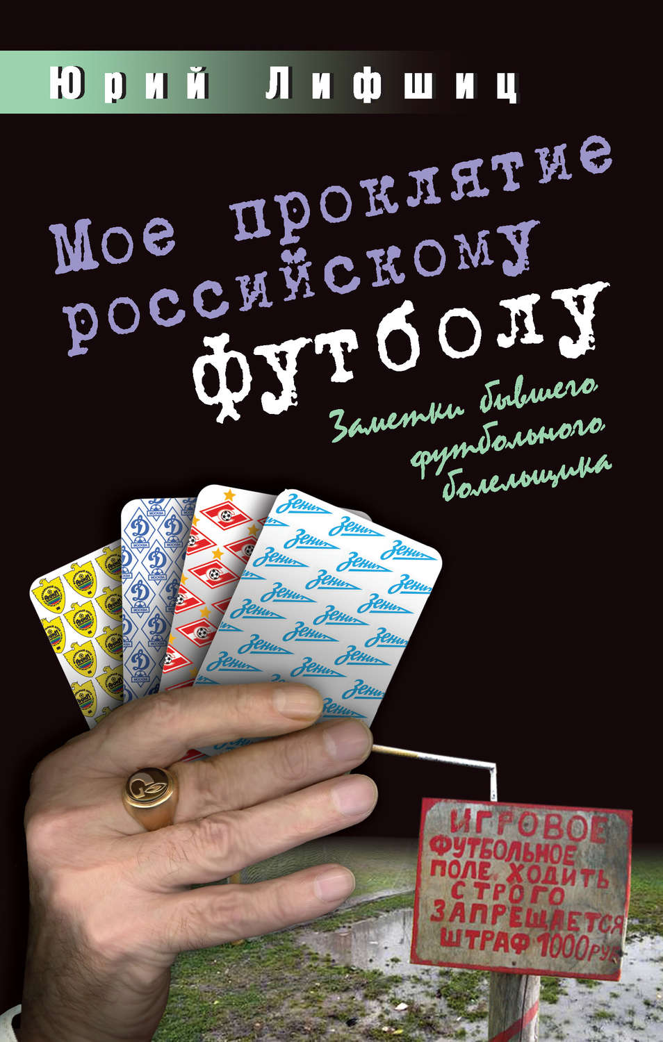 Обложка книги «Мое проклятие российскому футболу. Заметки бывшего футбольного болельщика»
