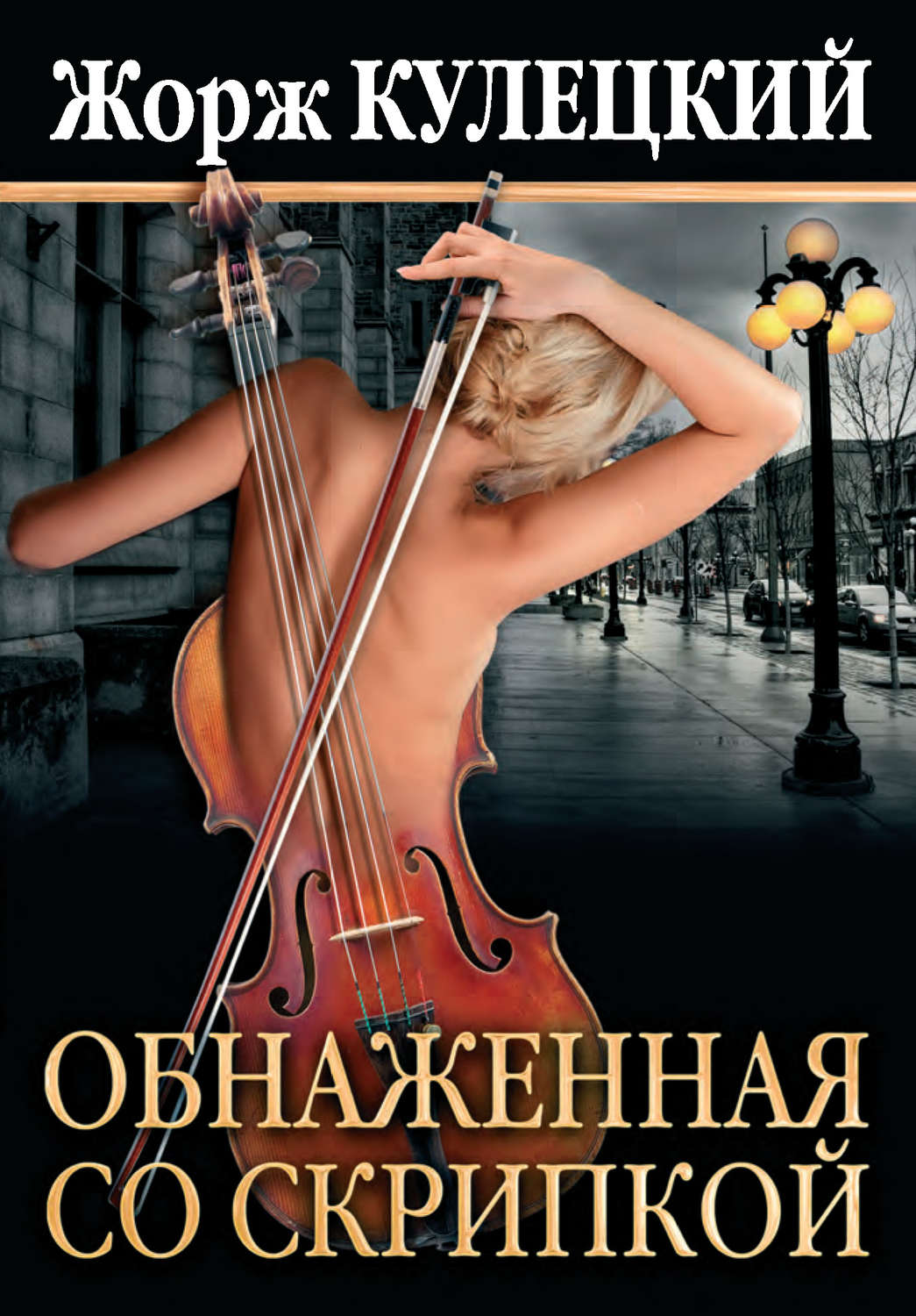 Обложка книги «Обнаженная со скрипкой»