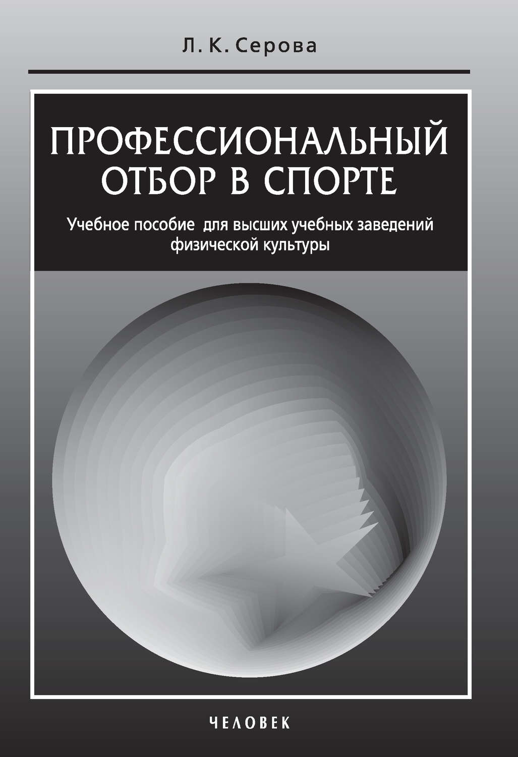 Обложка книги «Профессиональный отбор в спорте. Учебное пособие для высших учебных заведений физической культуры»