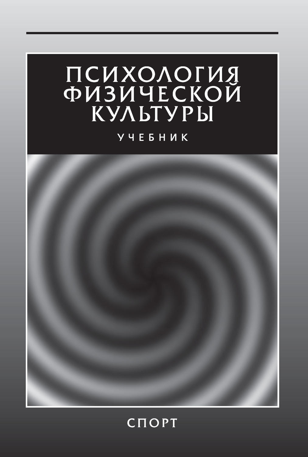 Обложка книги «Психология физической культуры. Учебник»